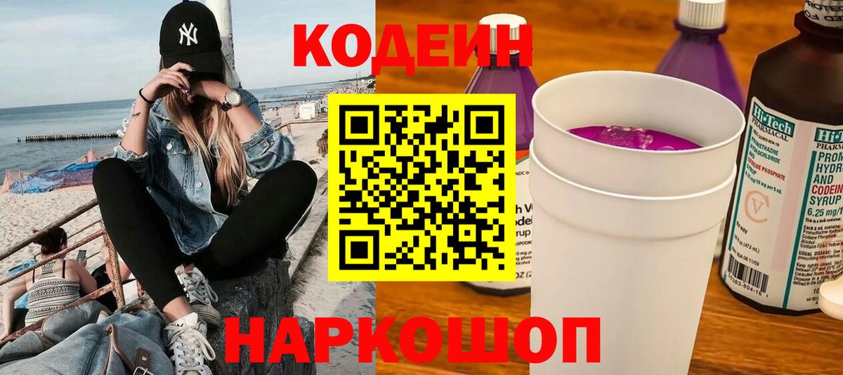 Бузулук  Кодеиновый сироп Lean Purple Drank  Вход с VPN  Кодеин Purple Drank 